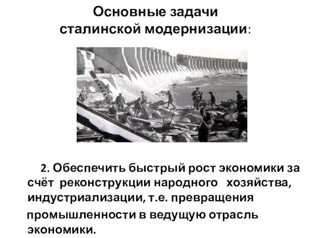 Основные задачи сталинской модернизации: 2. Обеспечить быстрый рост экономики за счёт