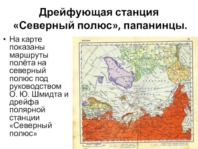 Дрейфующая станция «Северный полюс», папанинцы. На карте показаны маршруты полёта на