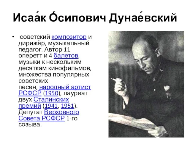 Исаа́к О́сипович Дунае́вский советский композитор и дирижёр, музыкальный педагог. Автор 11