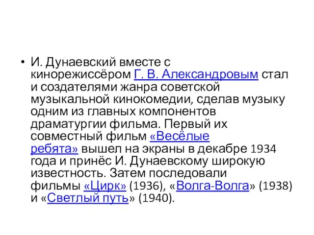 И. Дунаевский вместе с кинорежиссёром Г. В. Александровым стали создателями жанра