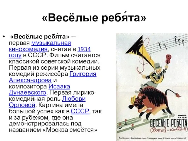 «Весёлые ребя́та» «Весёлые ребя́та» — первая музыкальная кинокомедия, снятая в 1934