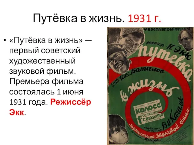 Путёвка в жизнь. 1931 г. «Путёвка в жизнь» —первый советский художественный