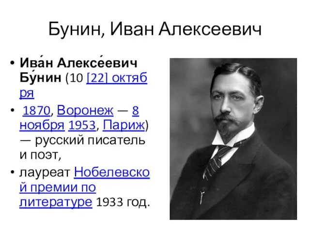 Бунин, Иван Алексеевич Ива́н Алексе́евич Бу́нин (10 [22] октября 1870, Воронеж