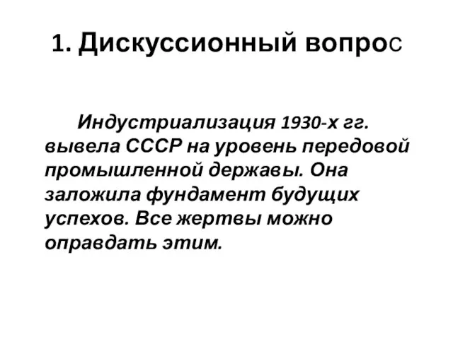 1. Дискуссионный вопрос Индустриализация 1930-х гг. вывела СССР на уровень передовой