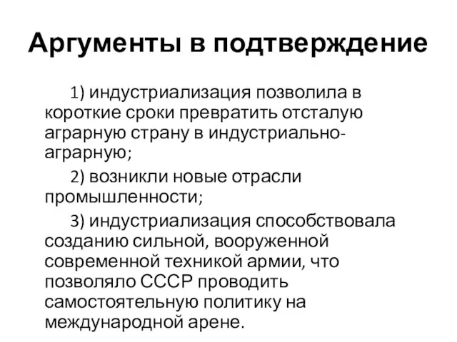 Аргументы в подтверждение 1) индустриализация позволила в короткие сроки превратить отсталую