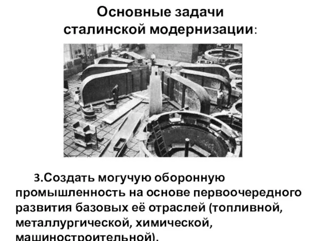 Основные задачи сталинской модернизации: 3.Создать могучую оборонную промышленность на основе первоочередного