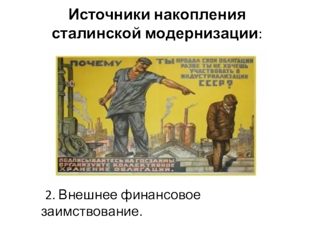 Источники накопления сталинской модернизации: 2. Внешнее финансовое заимствование.