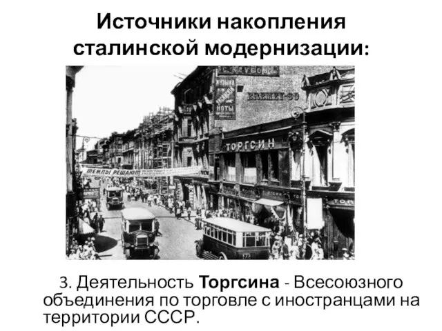 Источники накопления сталинской модернизации: 3. Деятельность Торгсина - Всесоюзного объединения по