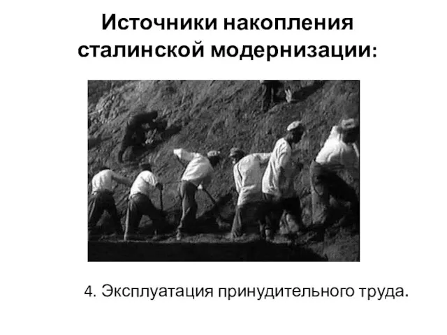 Источники накопления сталинской модернизации: 4. Эксплуатация принудительного труда.