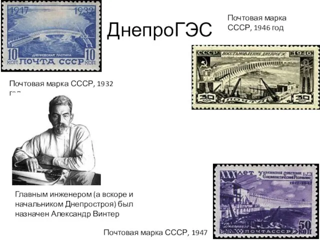 ДнепроГЭС Почтовая марка СССР, 1932 год Почтовая марка СССР, 1946 год