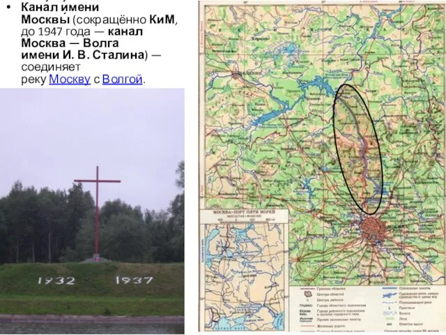 Кана́л и́мени Москвы́ (сокращённо КиМ, до 1947 года — канал Москва