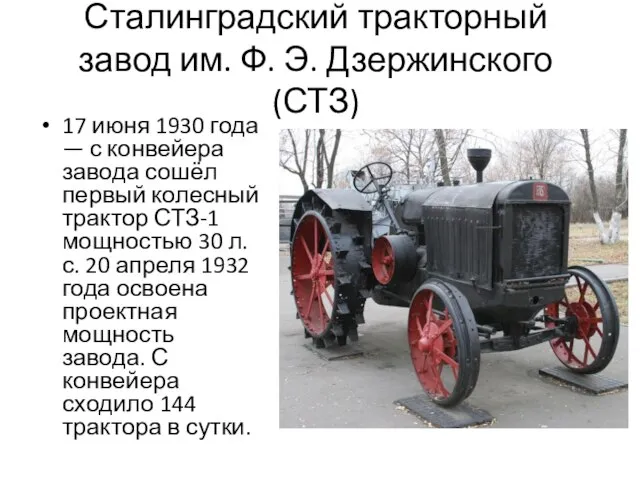 Сталинградский тракторный завод им. Ф. Э. Дзержинского (СТЗ) 17 июня 1930