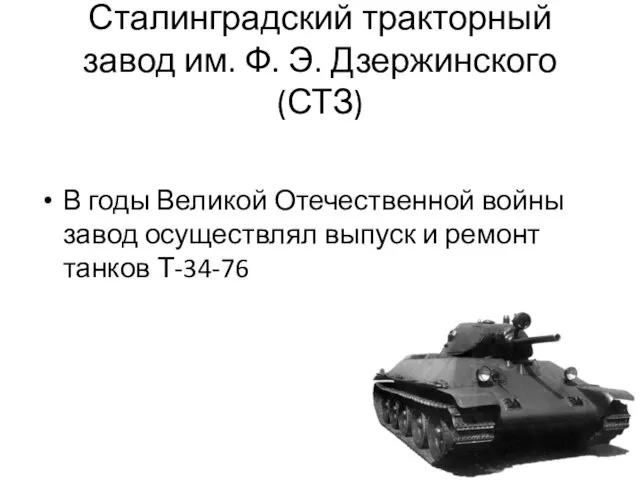 Сталинградский тракторный завод им. Ф. Э. Дзержинского (СТЗ) В годы Великой