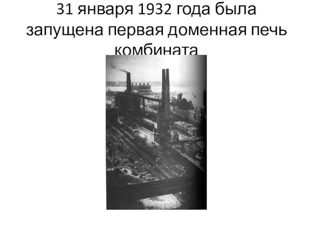 31 января 1932 года была запущена первая доменная печь комбината