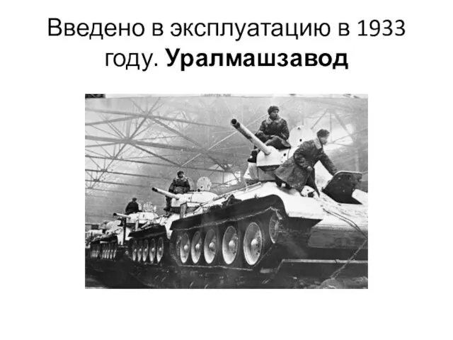 Введено в эксплуатацию в 1933 году. Уралмашзавод