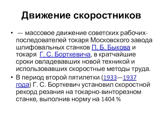 Движение скоростников — массовое движение советских рабочих-последователей токаря Московского завода шлифовальных