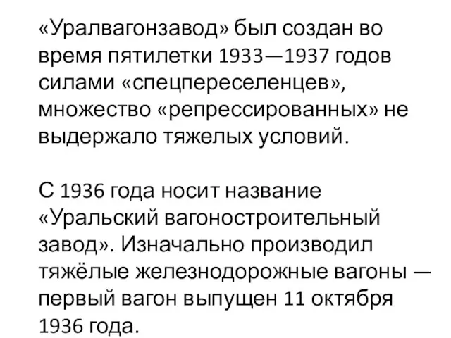 «Уралвагонзавод» был создан во время пятилетки 1933—1937 годов силами «спецпереселенцев», множество