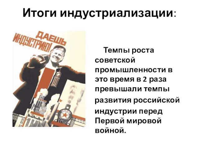 Итоги индустриализации: Темпы роста советской промышленности в это время в 2