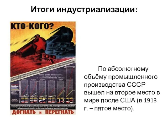 Итоги индустриализации: По абсолютному объёму промышленного производства СССР вышел на второе