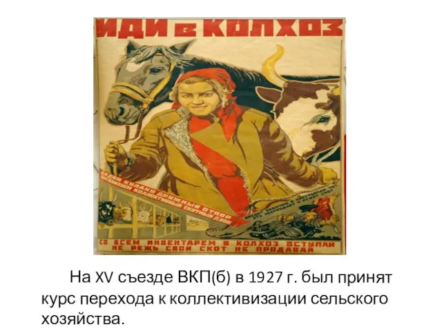 На XV съезде ВКП(б) в 1927 г. был принят курс перехода к коллективизации сельского хозяйства.