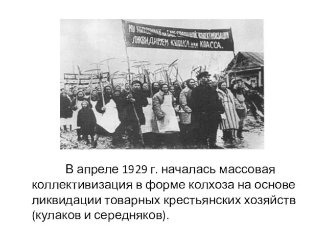 В апреле 1929 г. началась массовая коллективизация в форме колхоза на