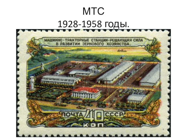 МТС 1928-1958 годы.