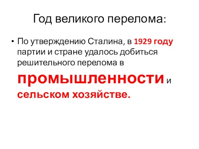 Год великого перелома: По утверждению Сталина, в 1929 году партии и