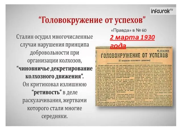 «Правда» в № 60 2 марта 1930 года