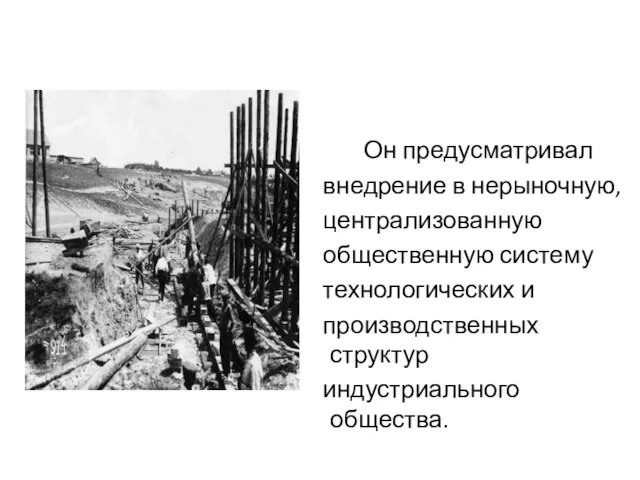 Он предусматривал внедрение в нерыночную, централизованную общественную систему технологических и производственных структур индустриального общества.