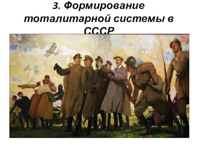 3. Формирование тоталитарной системы в СССР