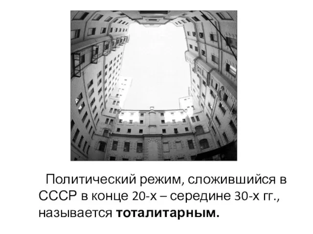 Политический режим, сложившийся в СССР в конце 20-х – середине 30-х гг., называется тоталитарным.