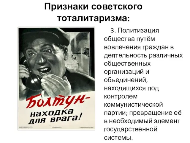 Признаки советского тоталитаризма: 3. Политизация общества путём вовлечения граждан в деятельность