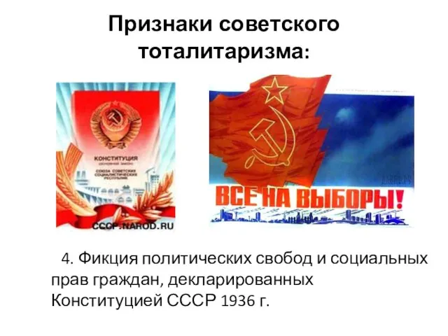 Признаки советского тоталитаризма: 4. Фикция политических свобод и социальных прав граждан, декларированных Конституцией СССР 1936 г.