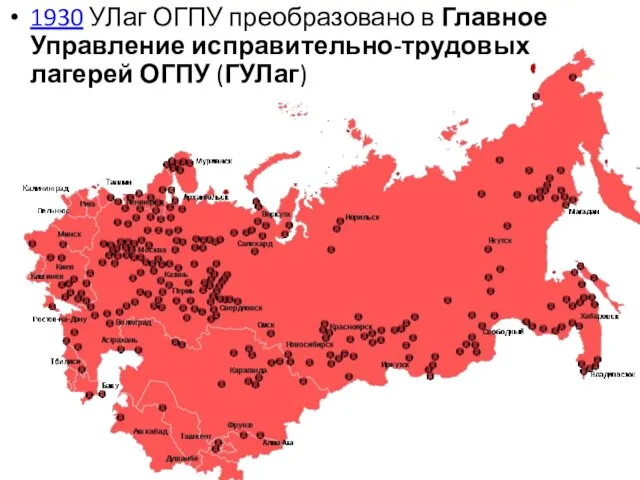 1930 УЛаг ОГПУ преобразовано в Главное Управление исправительно-трудовых лагерей ОГПУ (ГУЛаг)