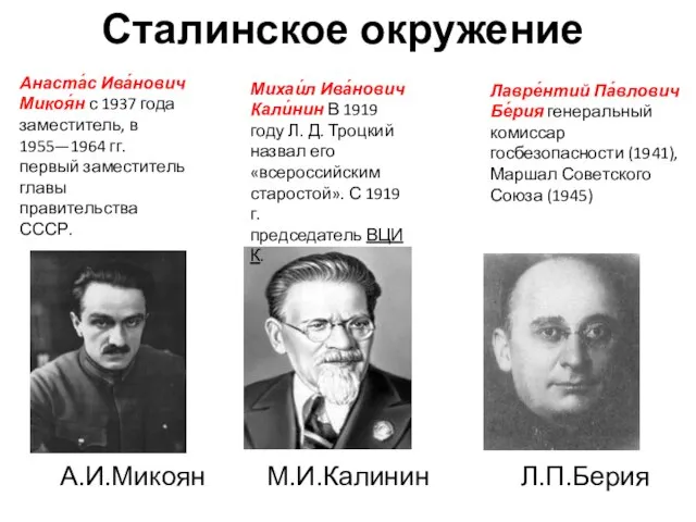 Сталинское окружение А.И.Микоян М.И.Калинин Л.П.Берия Михаи́л Ива́нович Кали́нин В 1919 году