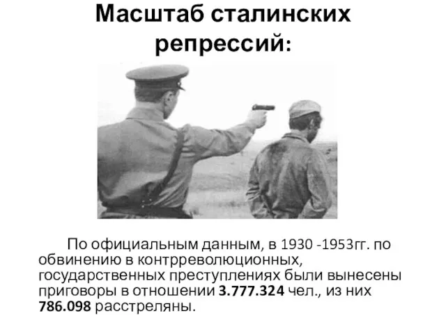 Масштаб сталинских репрессий: По официальным данным, в 1930 -1953гг. по обвинению