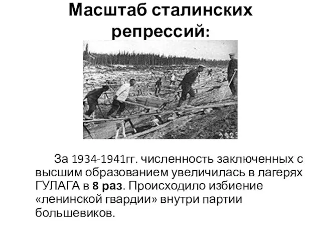 Масштаб сталинских репрессий: За 1934-1941гг. численность заключенных с высшим образованием увеличилась