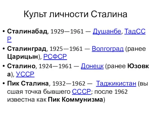 Культ личности Сталина Сталинабад, 1929—1961 — Душанбе, ТадССР Сталинград, 1925—1961 —