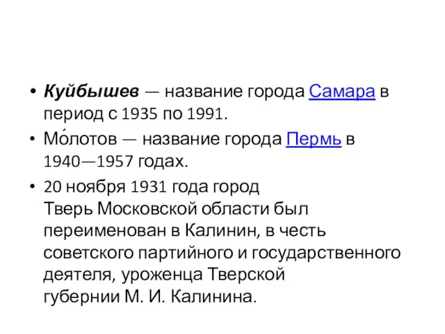 Куйбышев — название города Самара в период с 1935 по 1991.