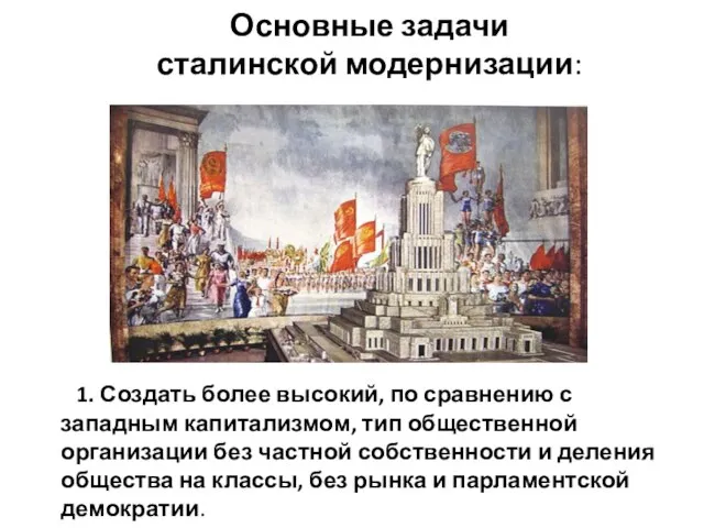 Основные задачи сталинской модернизации: 1. Создать более высокий, по сравнению с