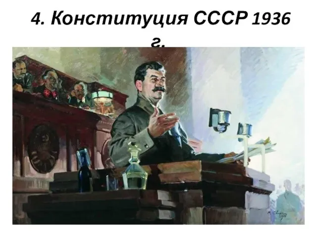 4. Конституция СССР 1936 г.