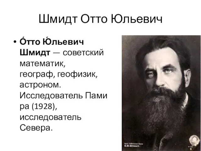Шмидт Отто Юльевич О́тто Ю́льевич Шмидт — советский математик, географ, геофизик,