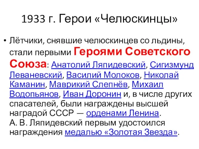 1933 г. Герои «Челюскинцы» Лётчики, снявшие челюскинцев со льдины, стали первыми