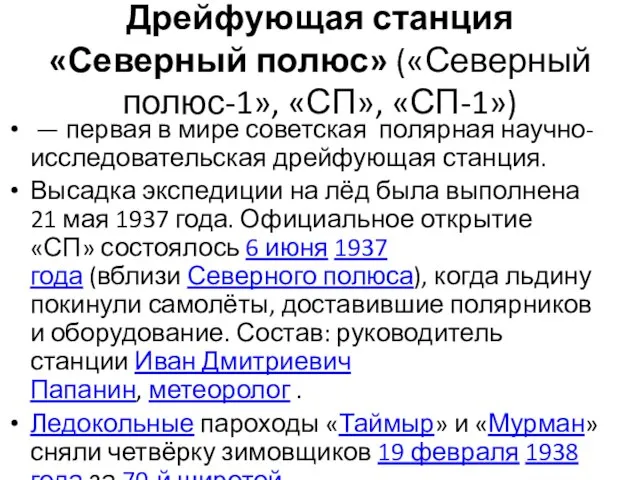 Дрейфующая станция «Северный полюс» («Северный полюс-1», «СП», «СП-1») — первая в