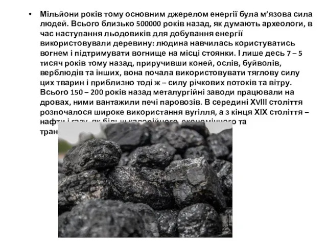 Мільйони років тому основним джерелом енергії була м’язова сила людей. Всього