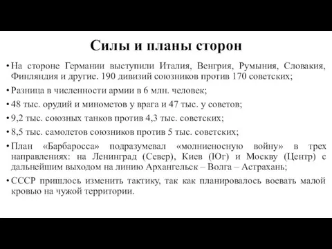 Силы и планы сторон На стороне Германии выступили Италия, Венгрия, Румыния,