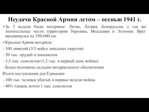 Неудачи Красной Армии летом – осенью 1941 г. За 3 недели