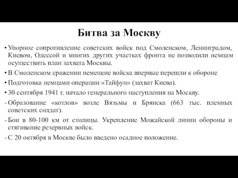 Битва за Москву Упорное сопротивление советских войск под Смоленском, Ленинградом, Киевом,