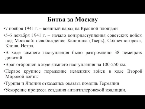 Битва за Москву 7 ноября 1941 г. – военный парад на