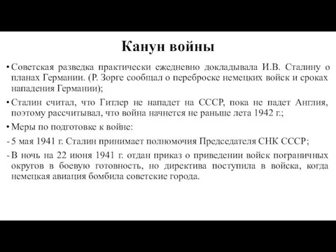 Канун войны Советская разведка практически ежедневно докладывала И.В. Сталину о планах